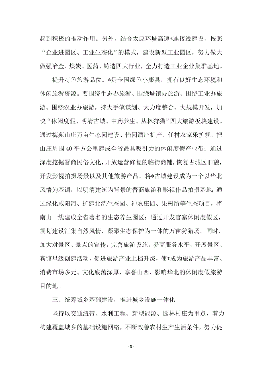 城乡统筹践行科学发展观调研报告_第3页