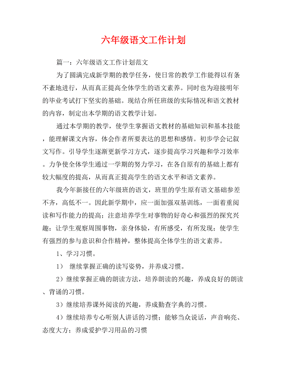 六年级语文工作计划_第1页