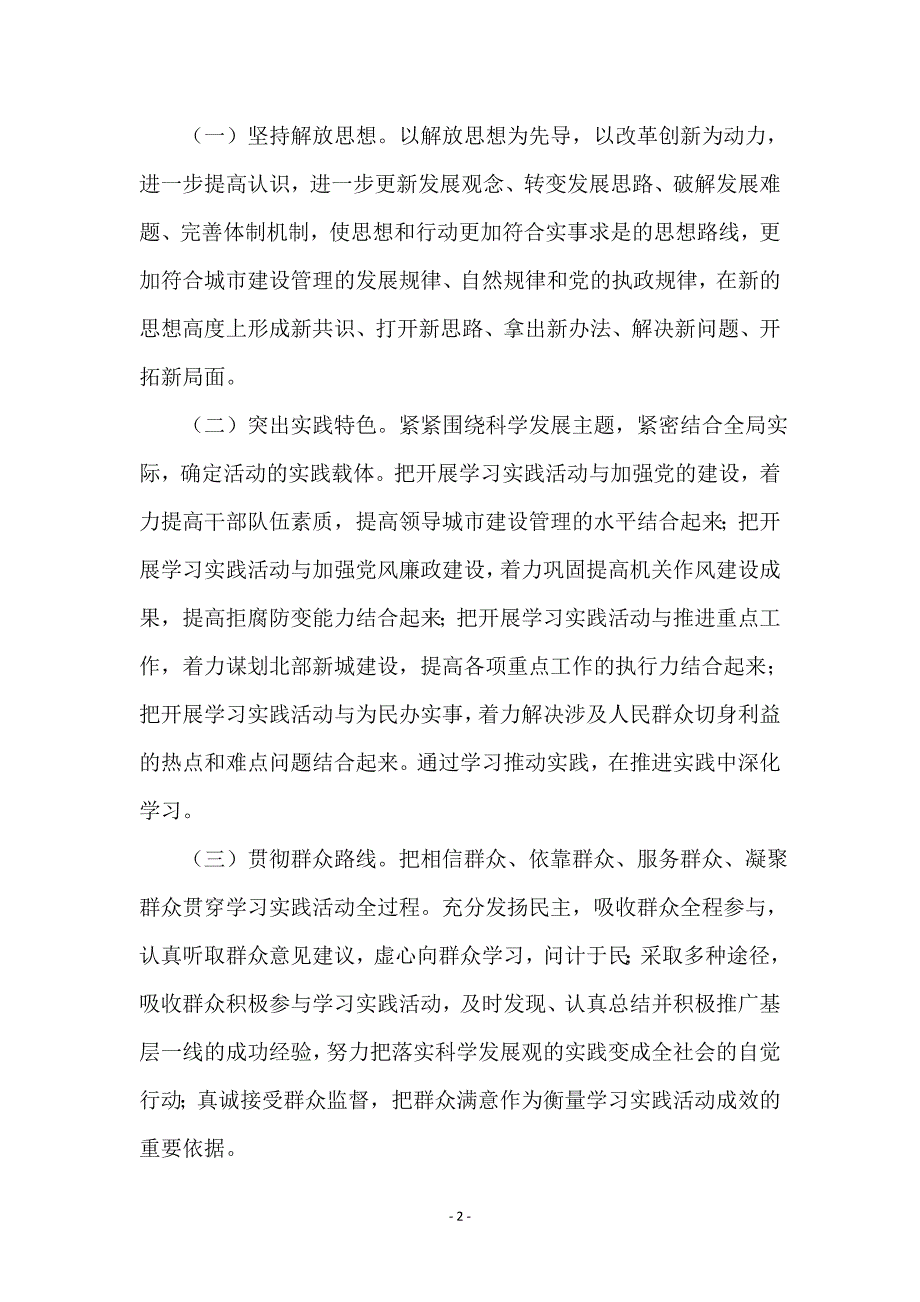 城建局深入学习实践科学发展观活动实施意见_第2页