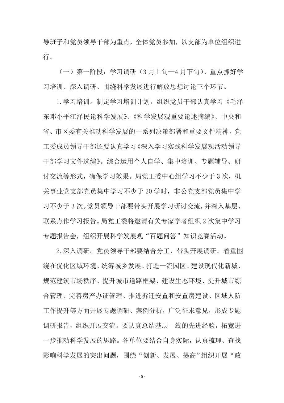 城建局深入学习实践科学发展观活动实施意见_第5页