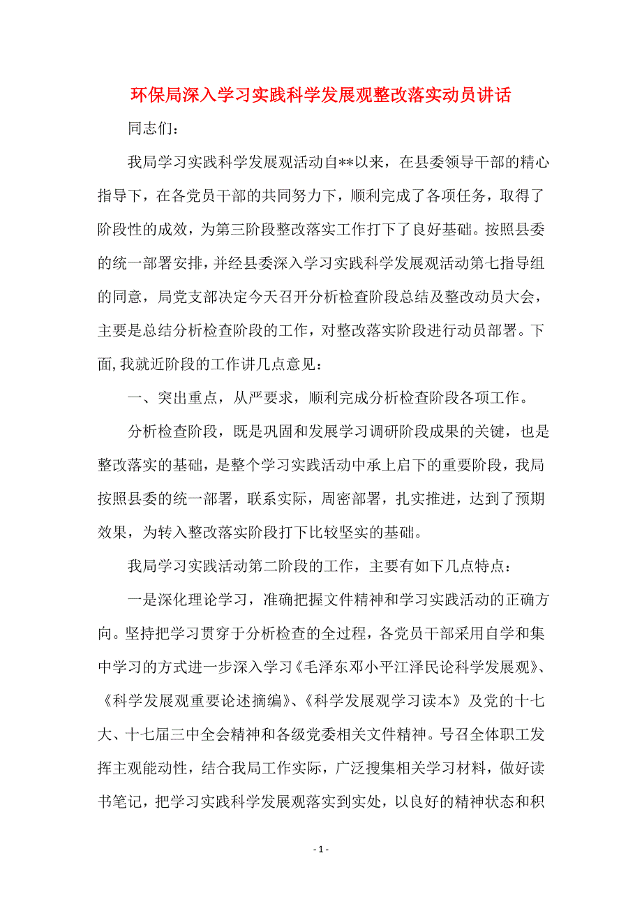 环保局深入学习实践科学发展观整改落实动员讲话_第1页