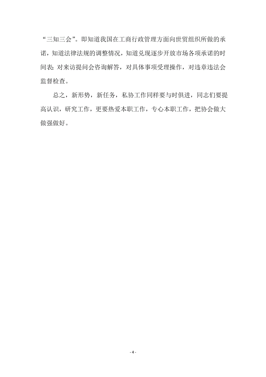 在全省市（地）私协秘书长工作会议上的讲话_第4页