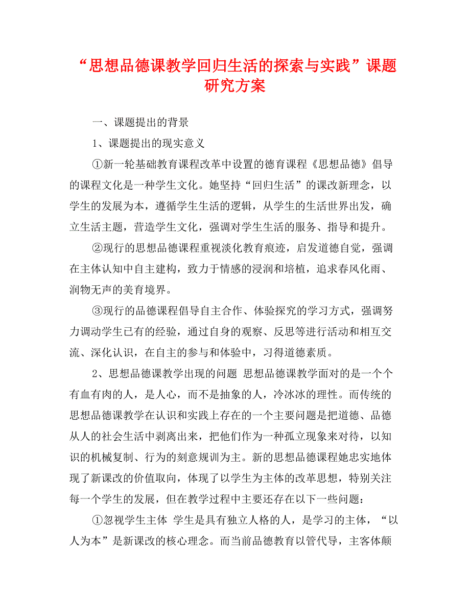 “思想品德课教学回归生活的探索与实践”课题研究方案_第1页