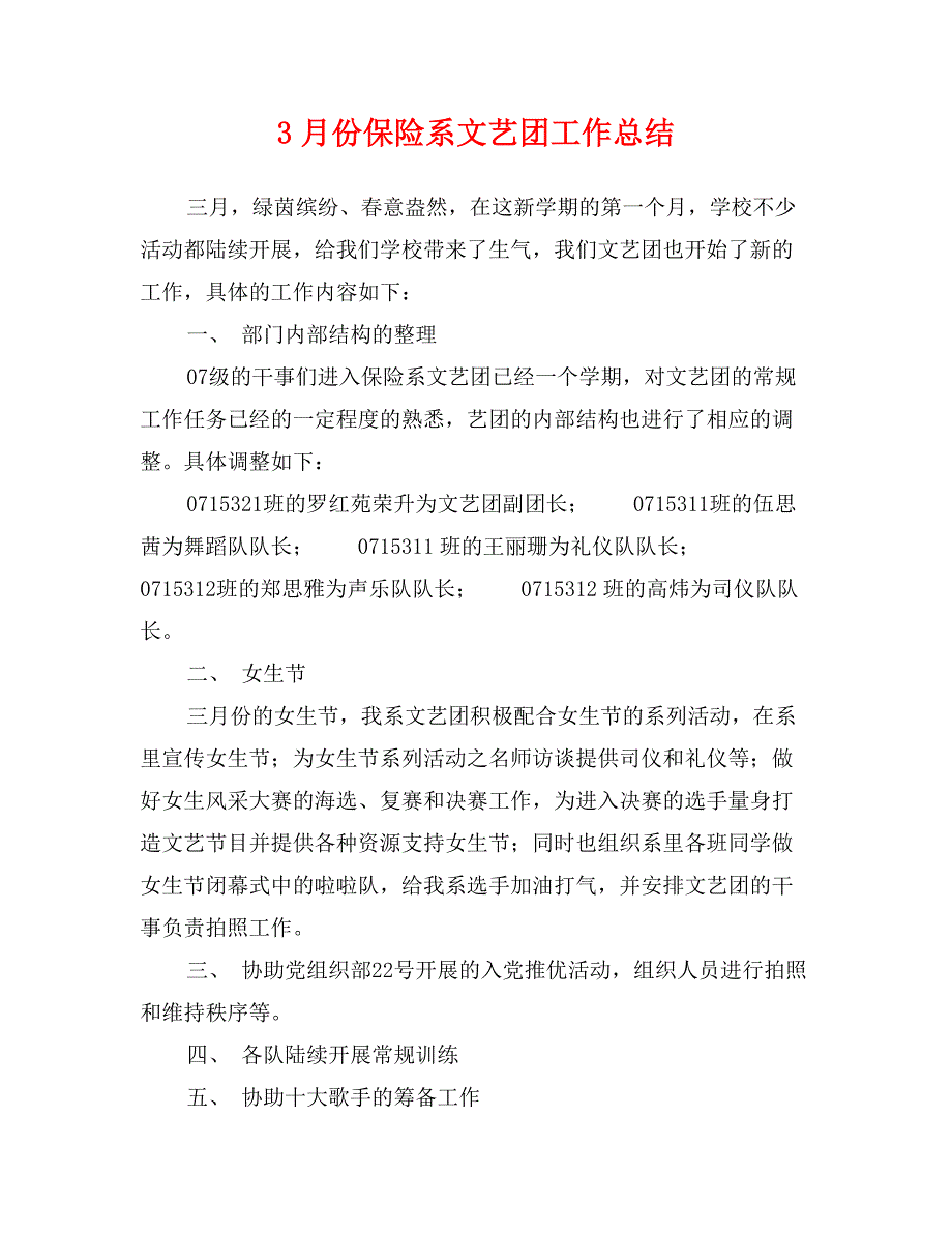 3月份保险系文艺团工作总结_第1页