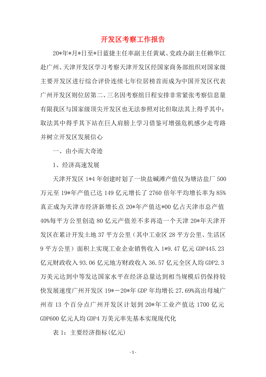 开发区考察工作报告_第1页