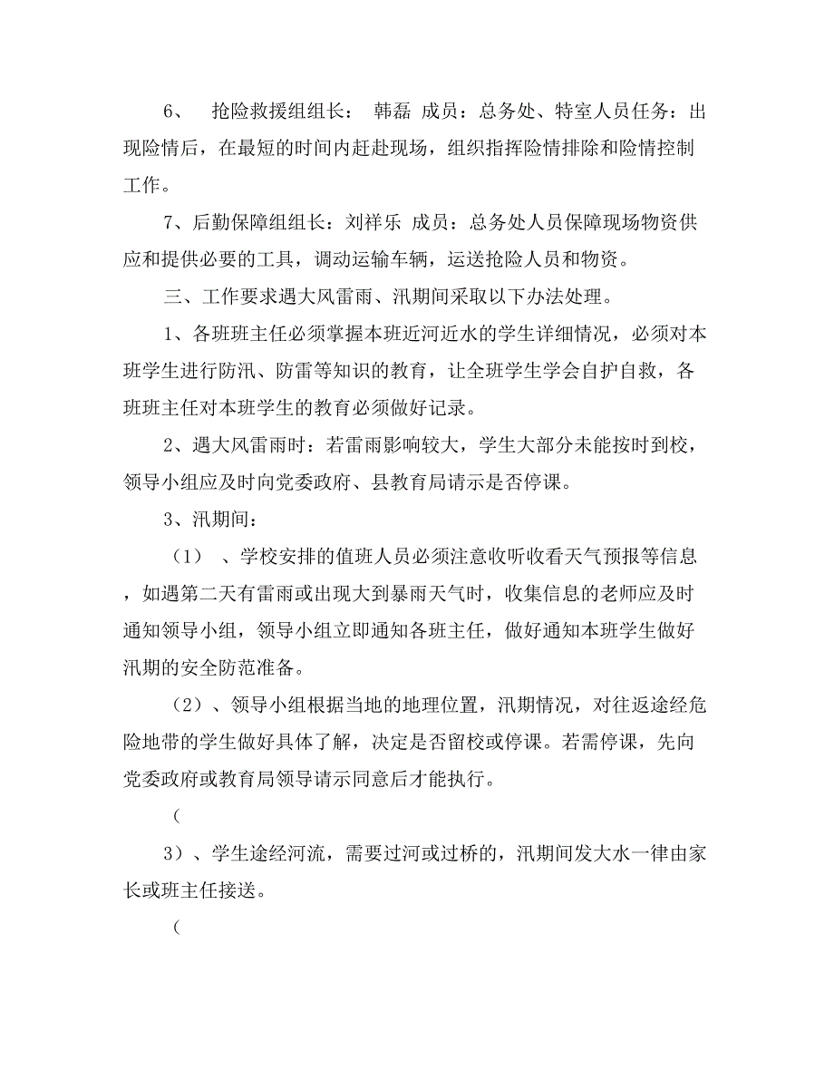 初中汛期安全工作应急预案_第3页