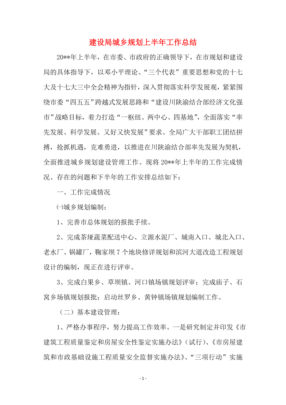 建设局城乡规划上半年工作总结_第1页