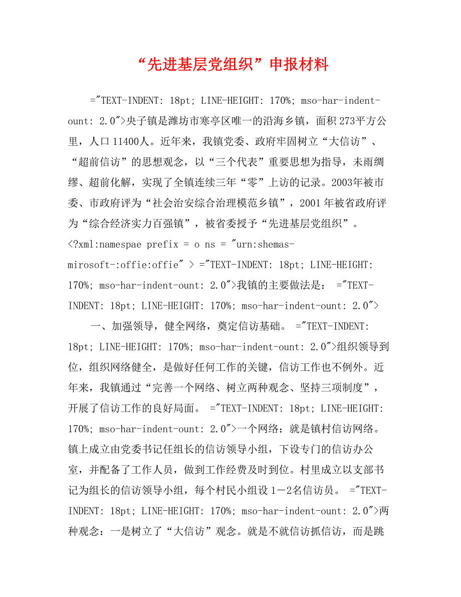 “先进基层党组织”申报材料_第1页