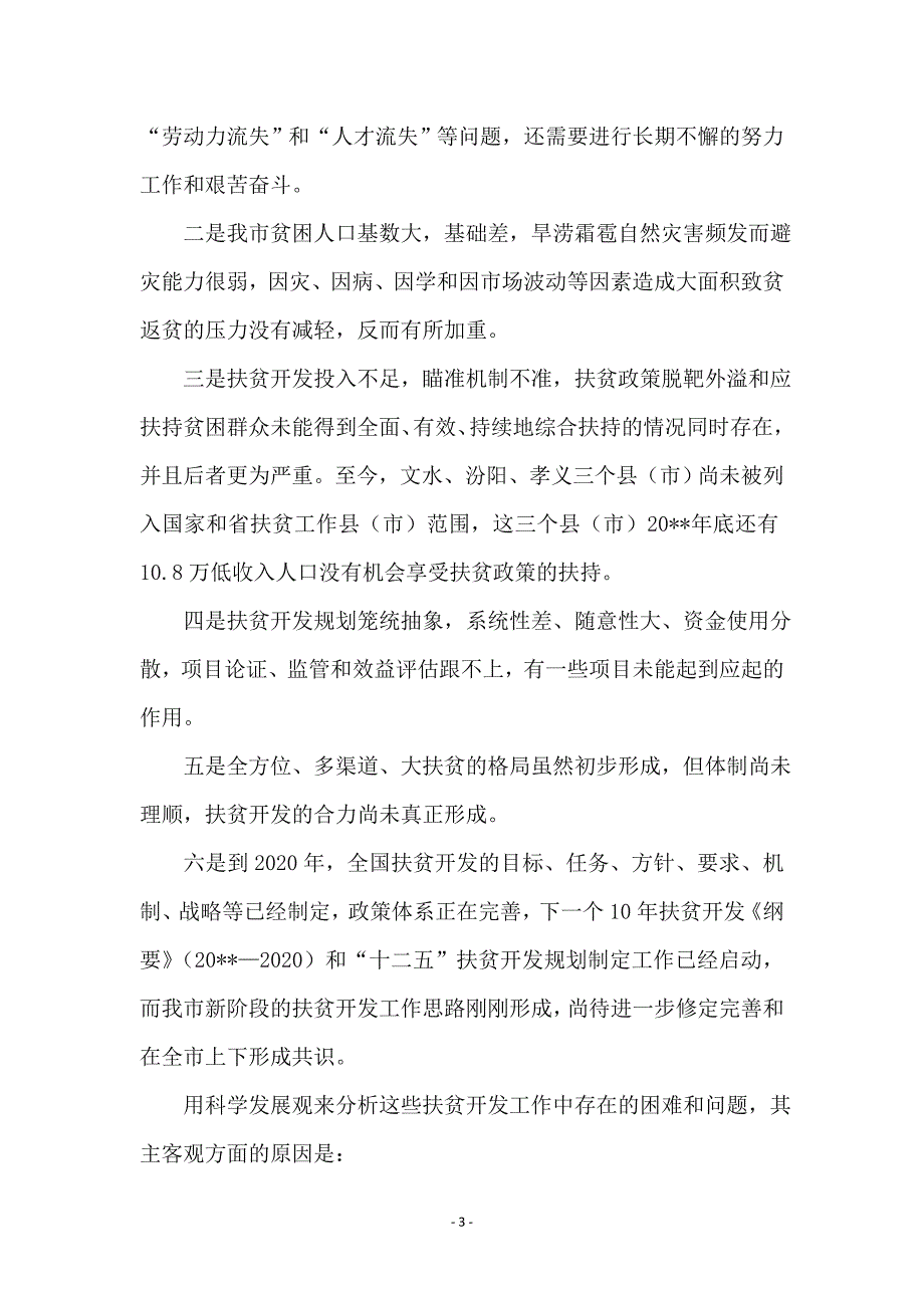 扶贫开发局科学发展观整改报告_第3页