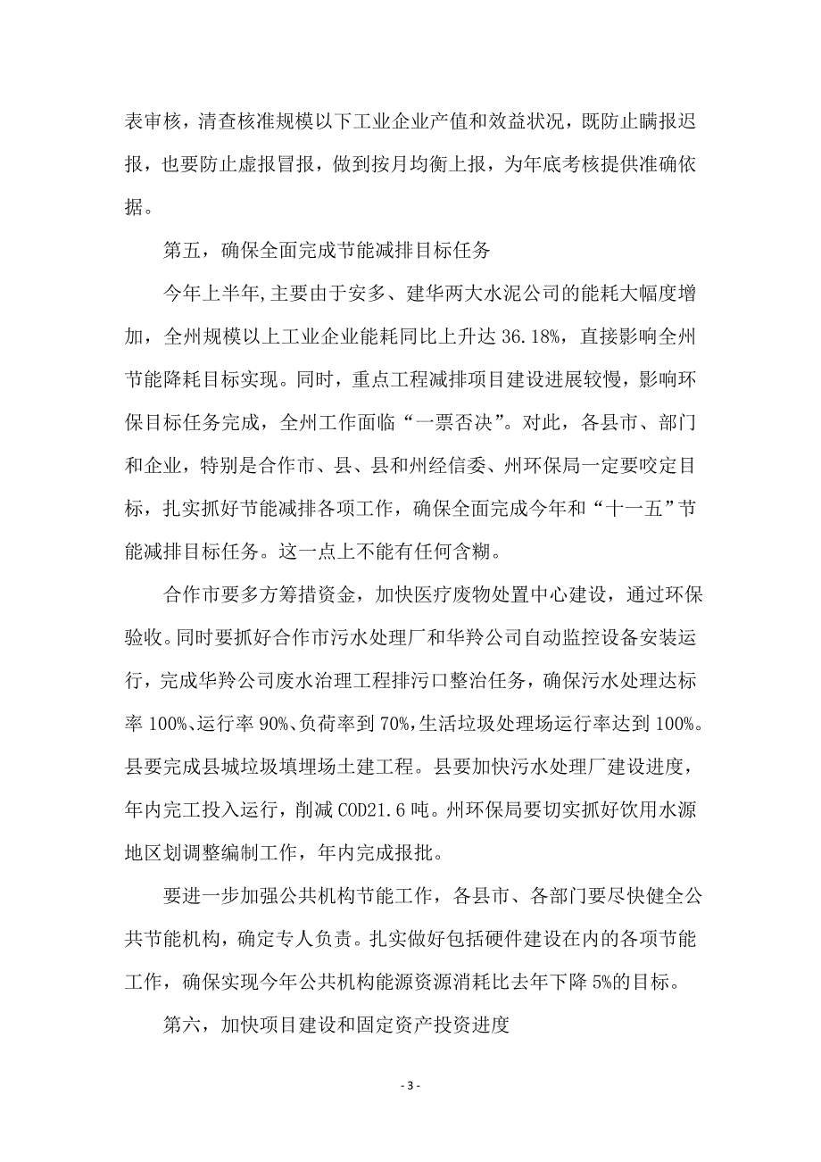 州长在领导干部视频会讲话_第3页