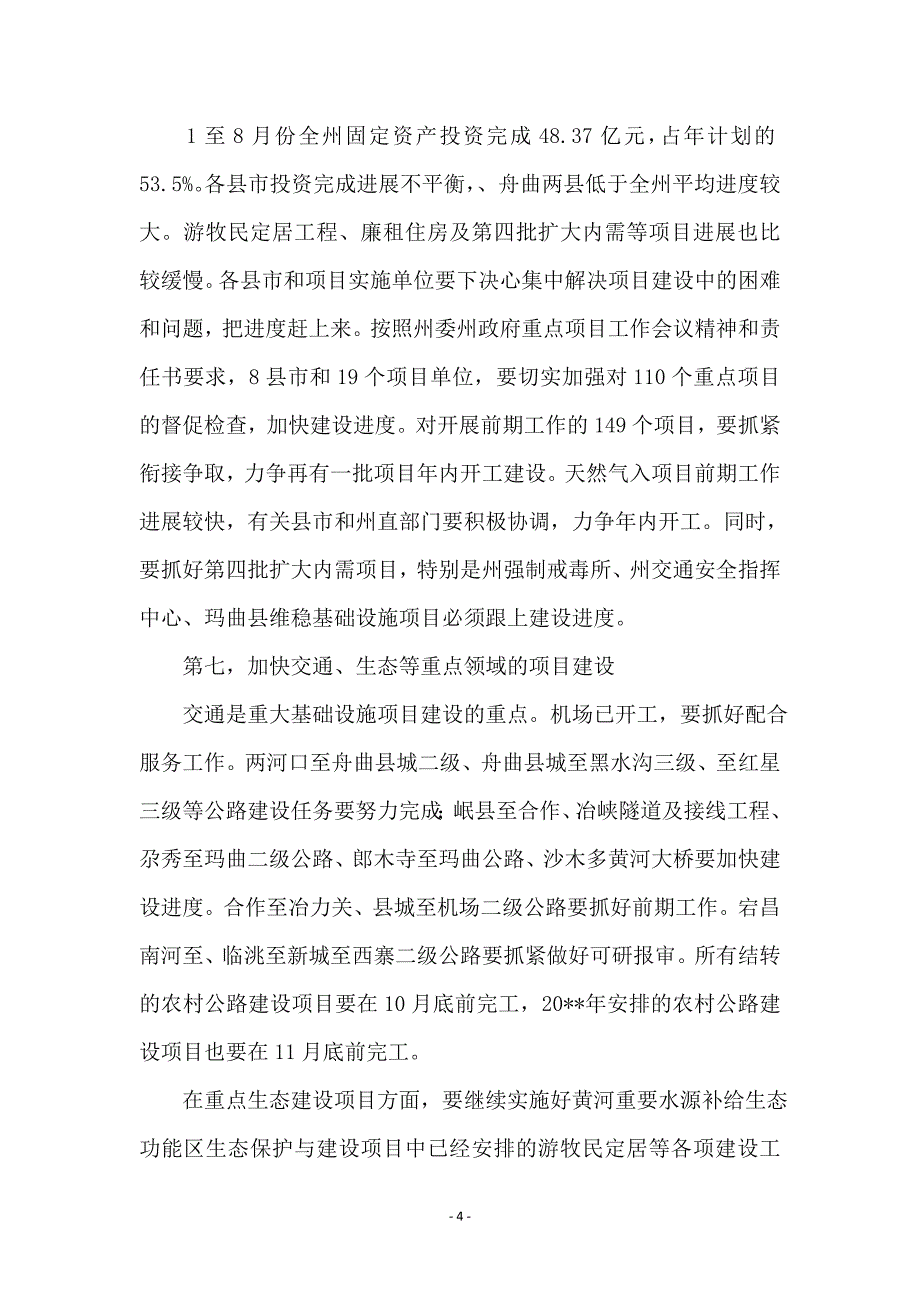 州长在领导干部视频会讲话_第4页