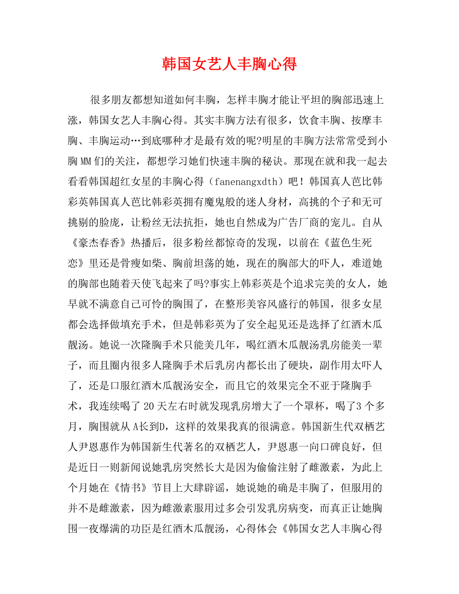 韩国女艺人丰胸心得_第1页