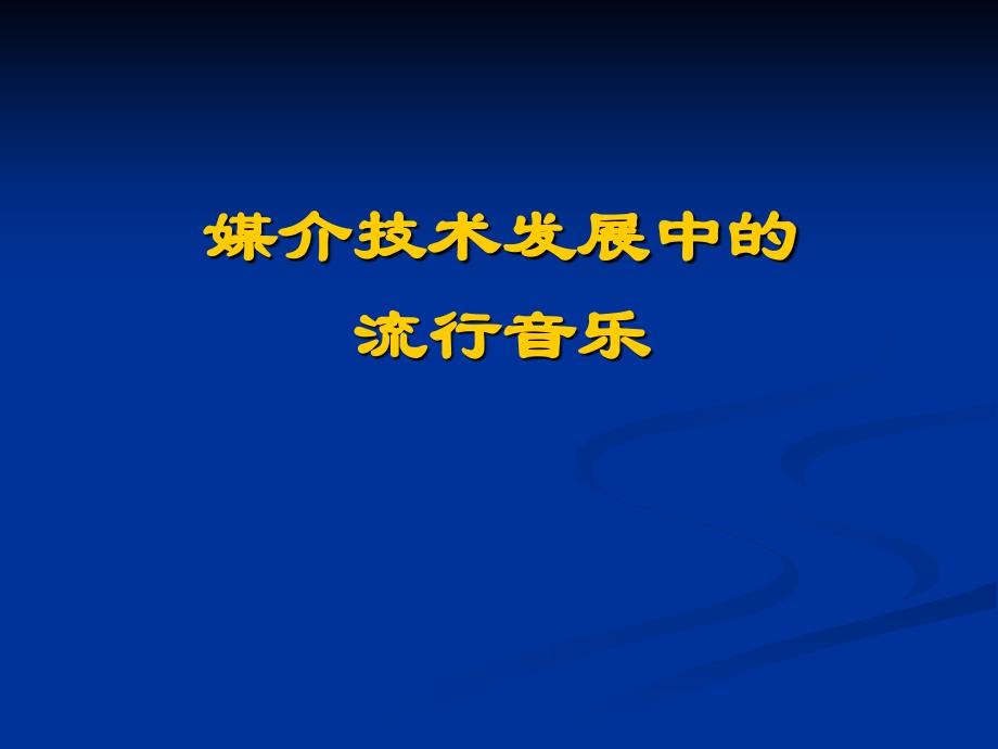 媒介技术发展中的流行音乐_第1页