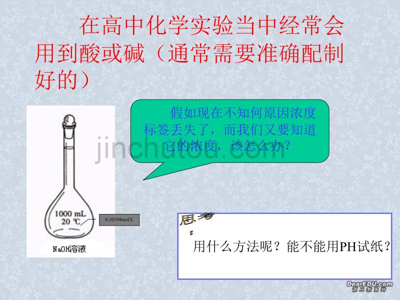 在高中化学实验当中经常会用到酸或碱（通常需要准确配制好_第2页