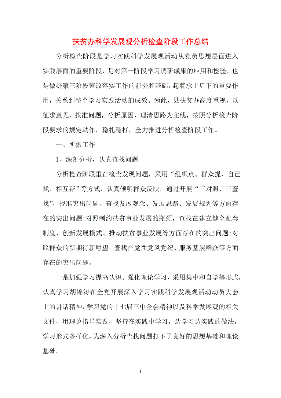 扶贫办科学发展观分析检查阶段工作总结_第1页