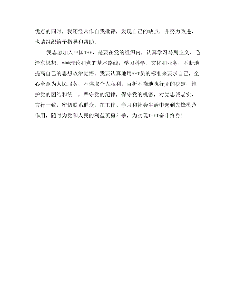 4月最新入党申请书通用模板_第2页