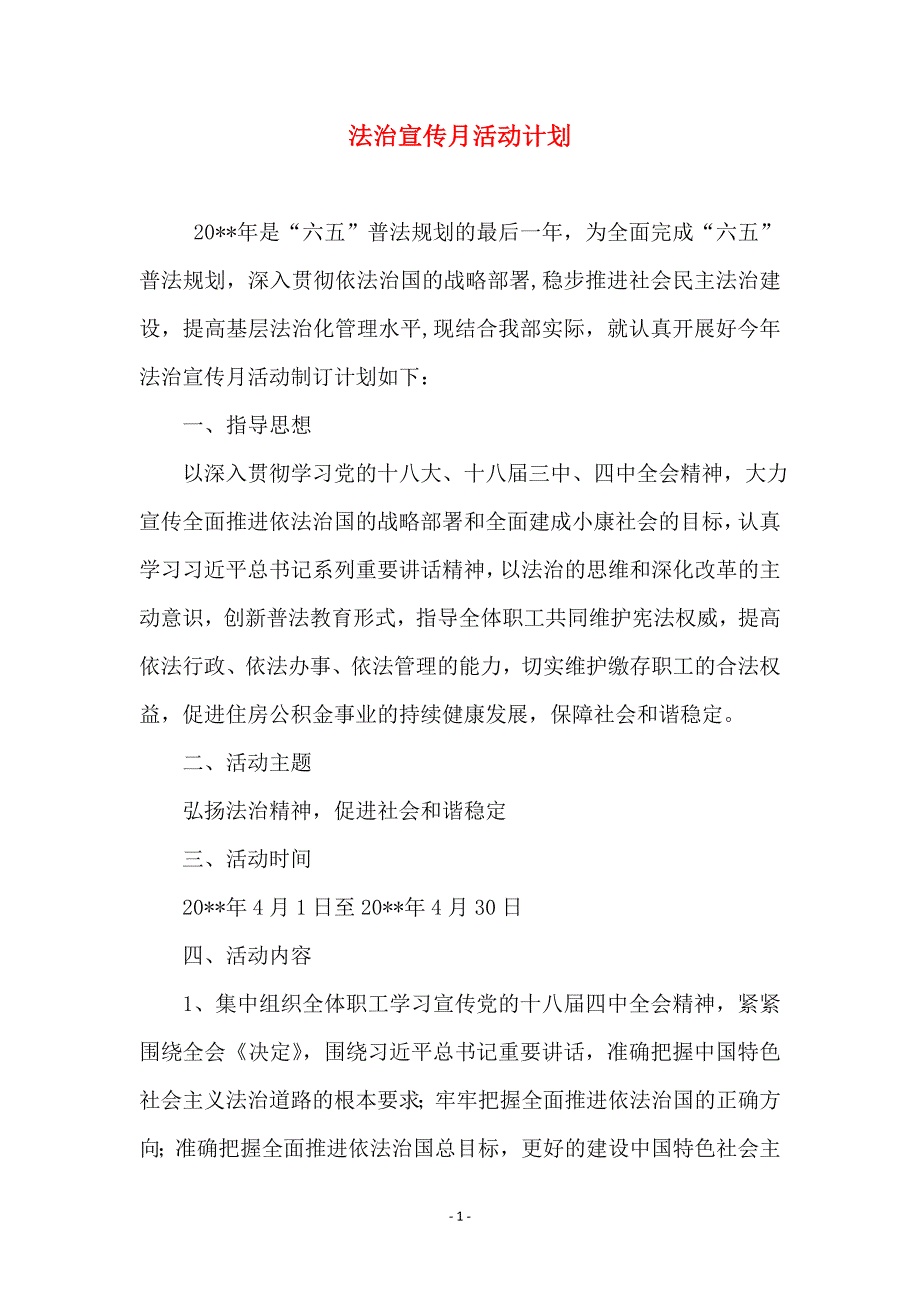 法治宣传月活动计划_第1页