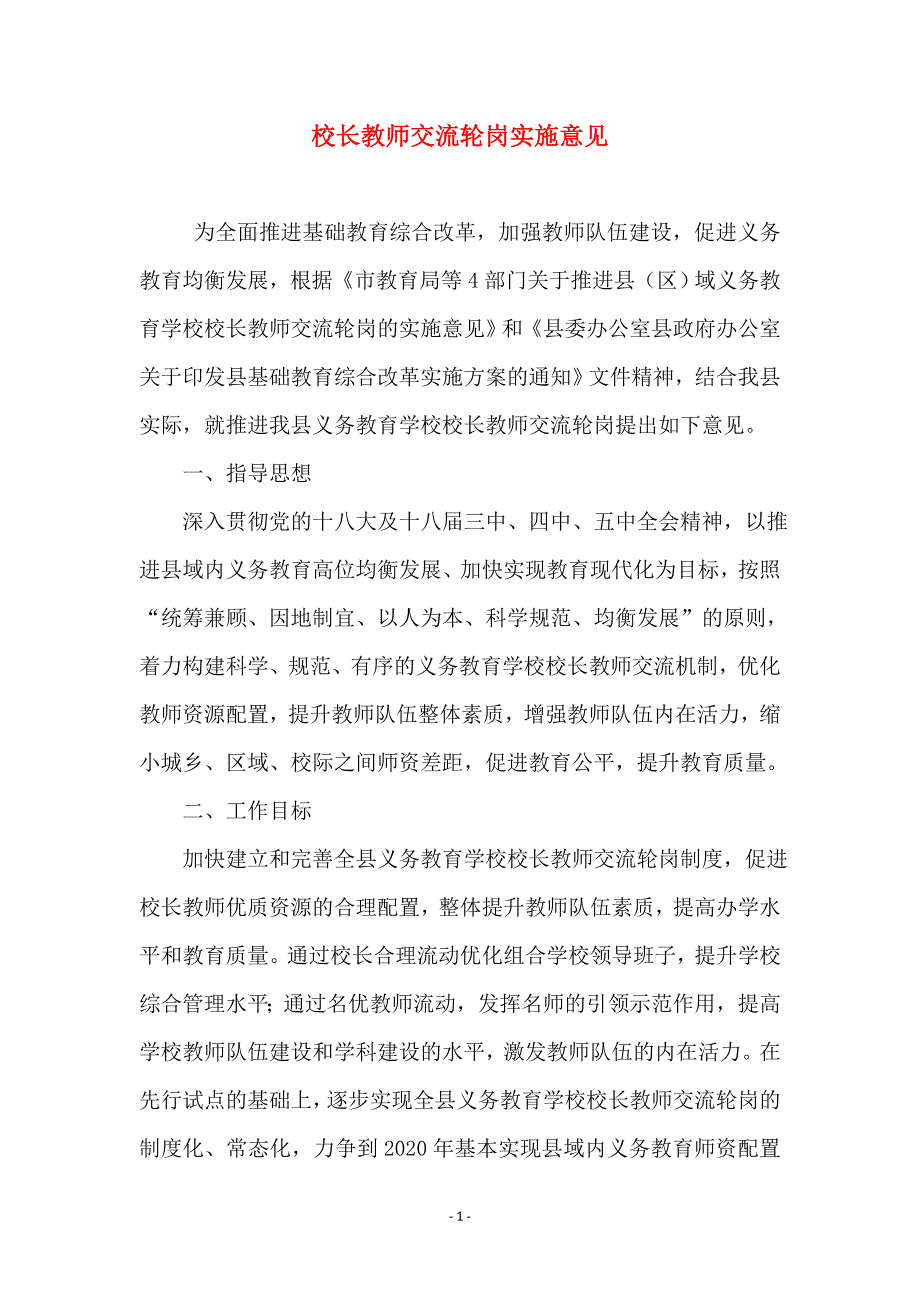 校长教师交流轮岗实施意见_第1页