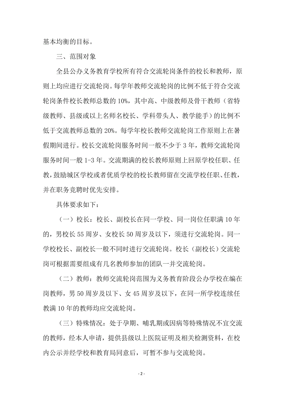 校长教师交流轮岗实施意见_第2页