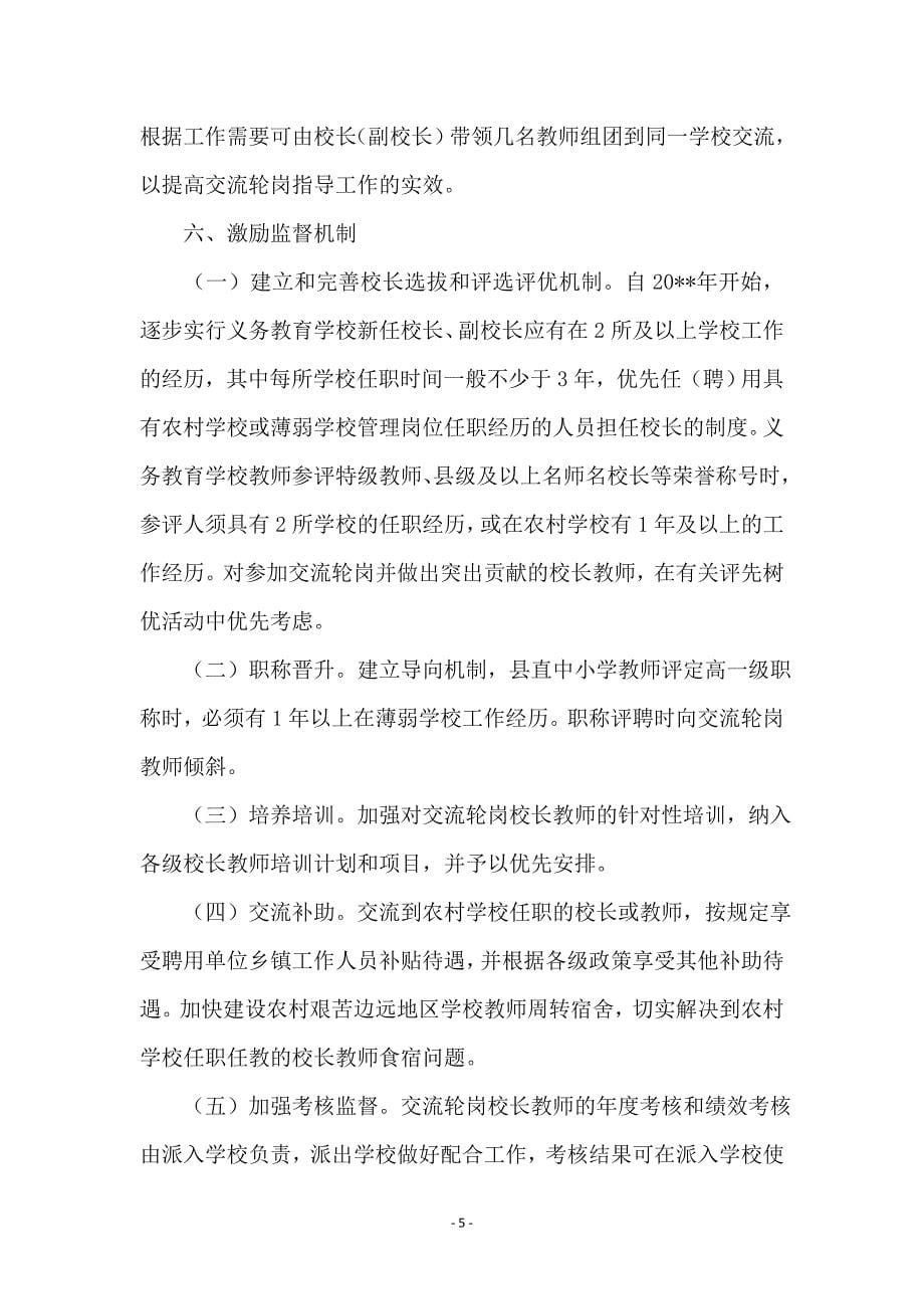 校长教师交流轮岗实施意见_第5页