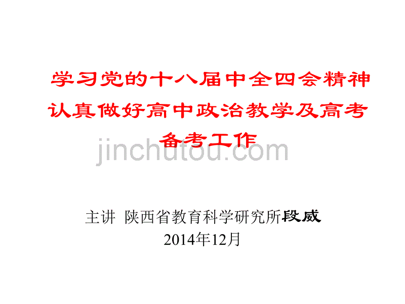 学习党的十八届中全四会精神认真做好高中政治教学及高考备_第1页