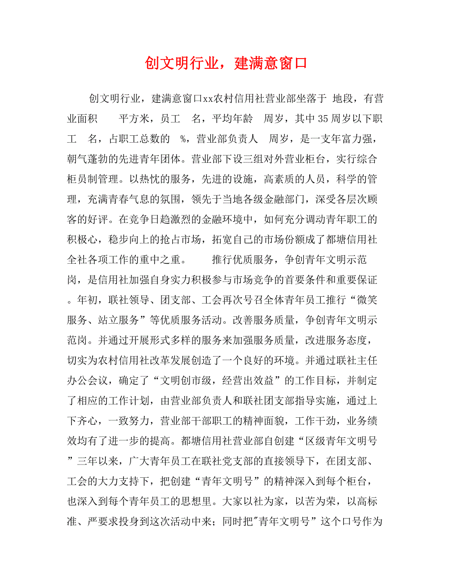 创文明行业，建满意窗口_第1页