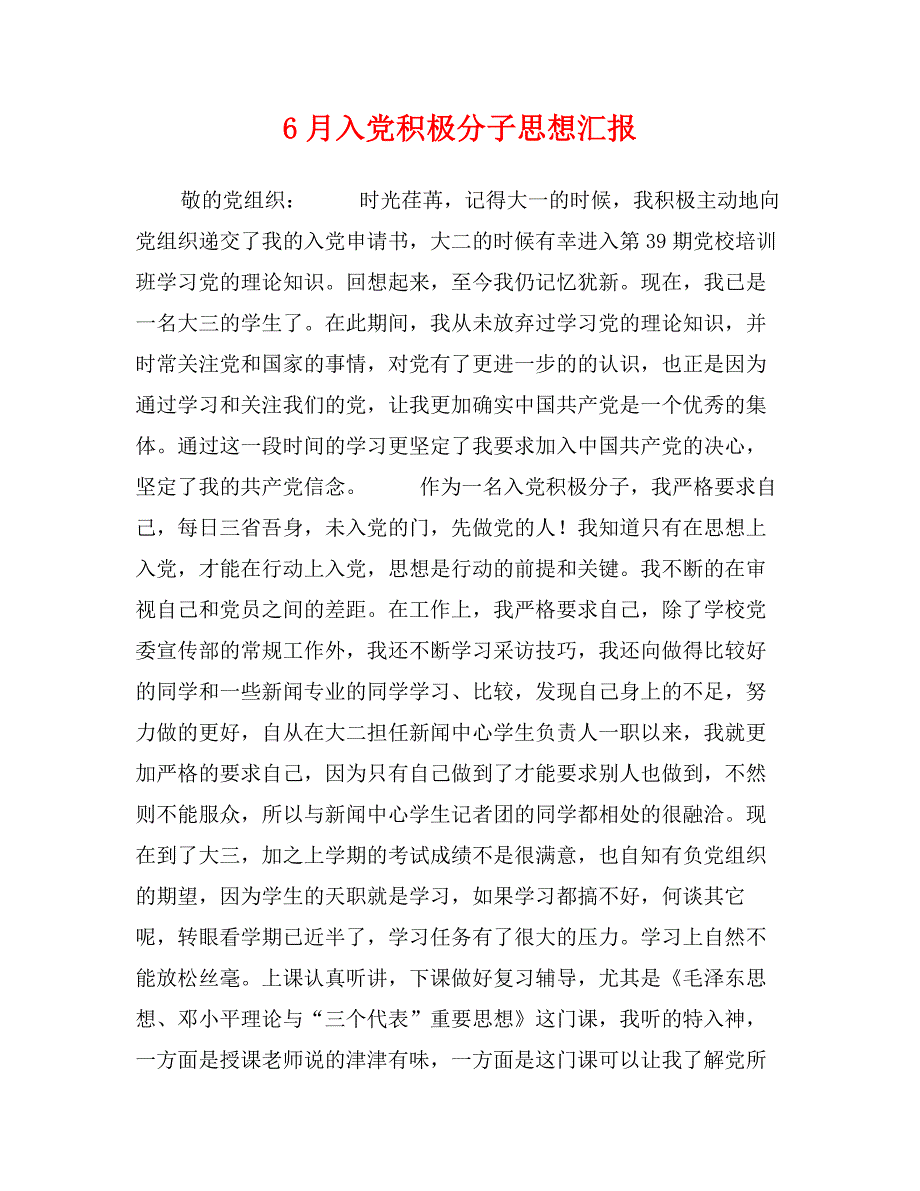 6月入党积极分子思想汇报_第1页