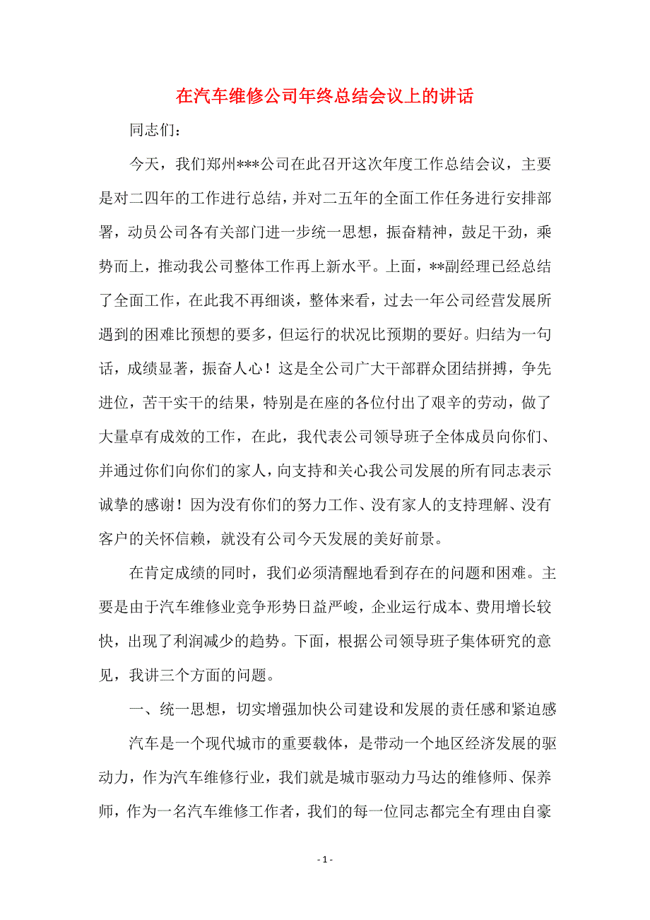 在汽车维修公司年终总结会议上的讲话_第1页