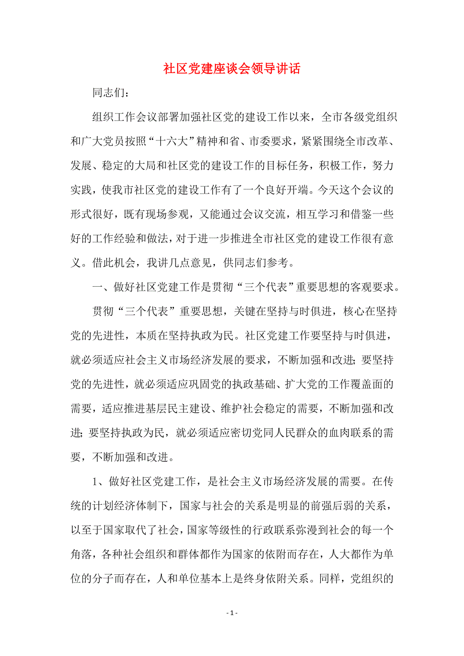 社区党建座谈会领导讲话_第1页