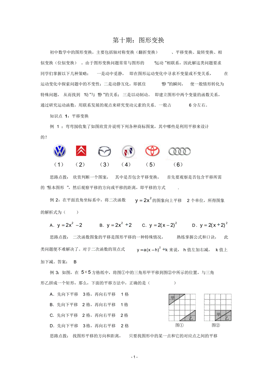 2010年中考数学一轮复习精品案例第10期图形变换(含答案)_第1页