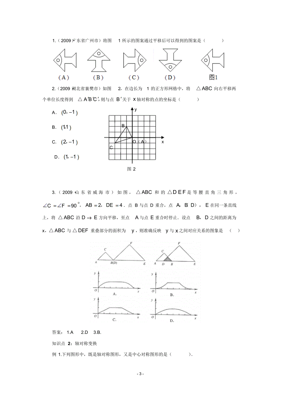 2010年中考数学一轮复习精品案例第10期图形变换(含答案)_第3页