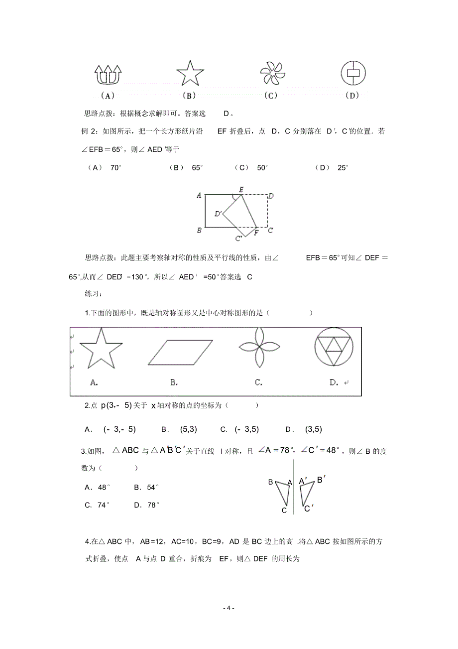 2010年中考数学一轮复习精品案例第10期图形变换(含答案)_第4页