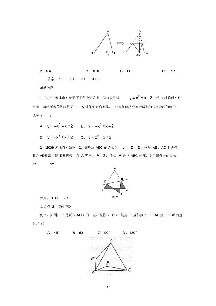 2010年中考数学一轮复习精品案例第10期图形变换(含答案)_第5页