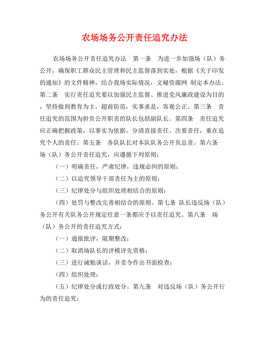 农场场务公开责任追究办法_第1页