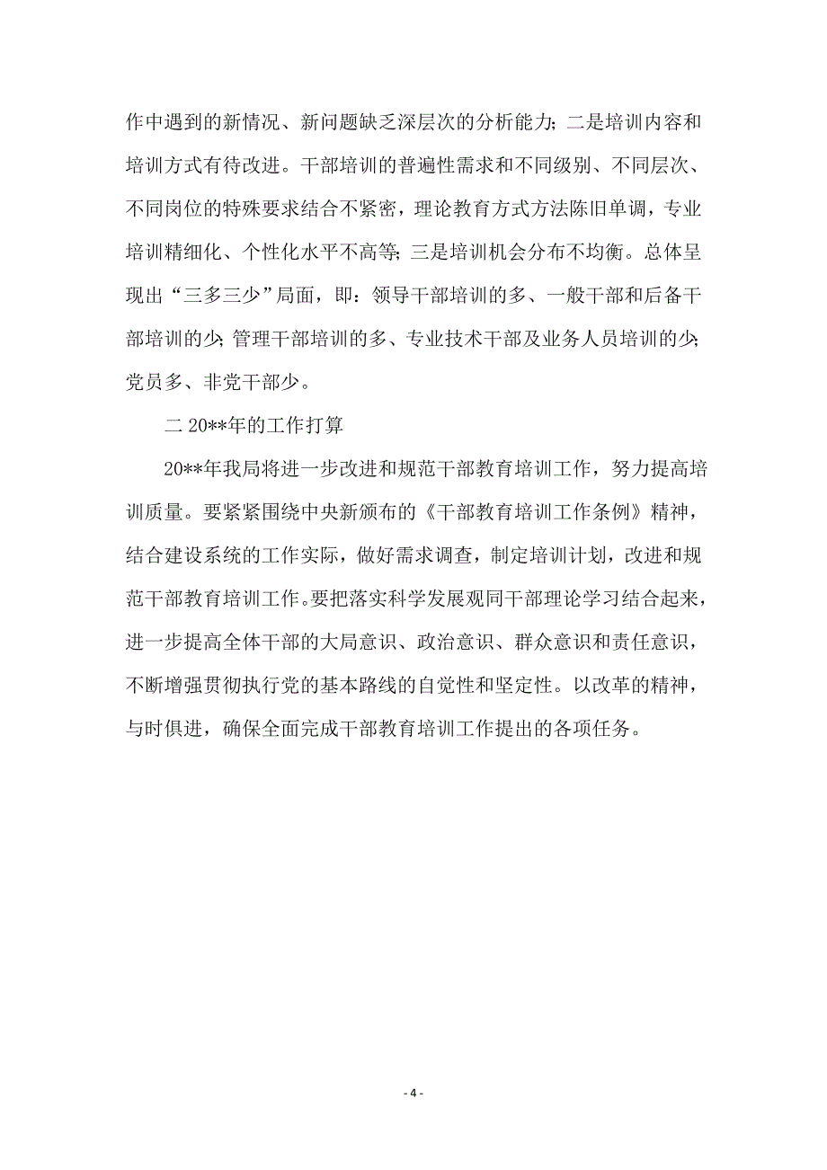 建设局干部教育培训年度工作总结_第4页