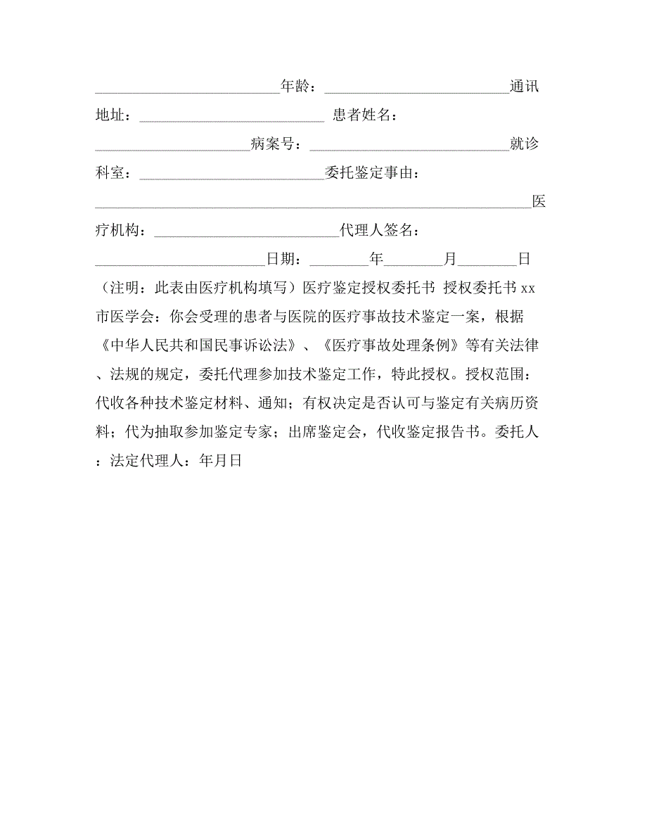 医疗鉴定授权委托书_第2页