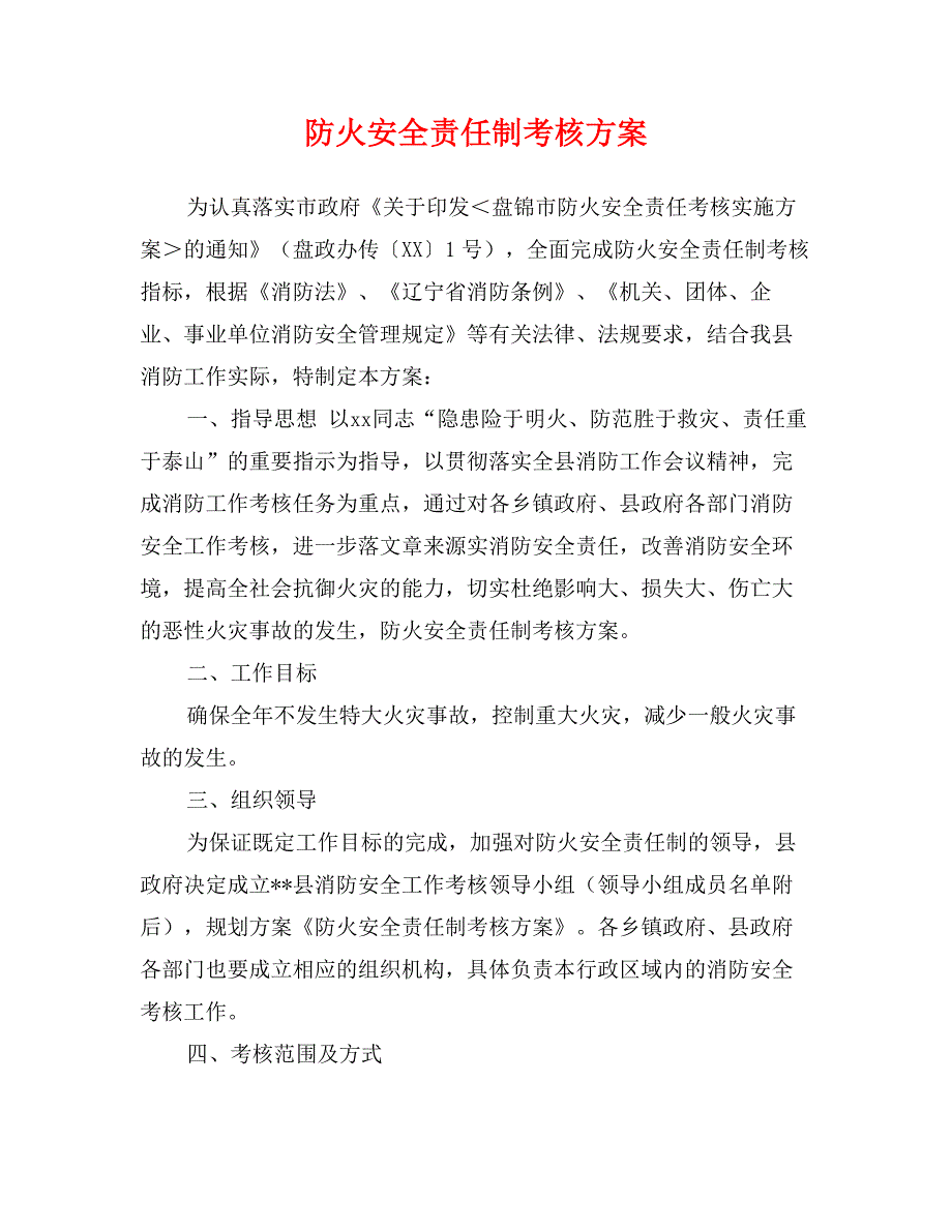 防火安全责任制考核方案_第1页