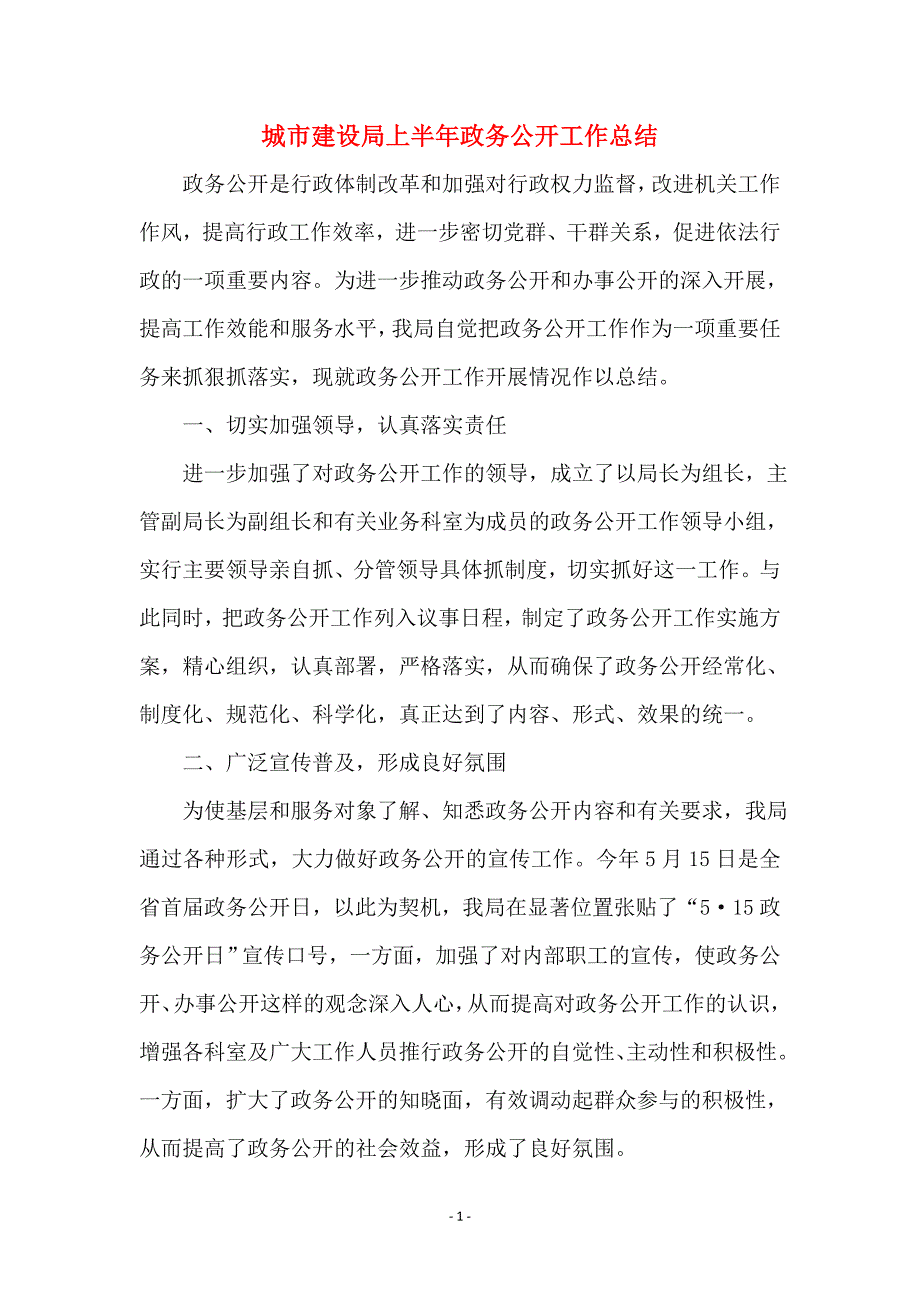 城市建设局上半年政务公开工作总结_第1页