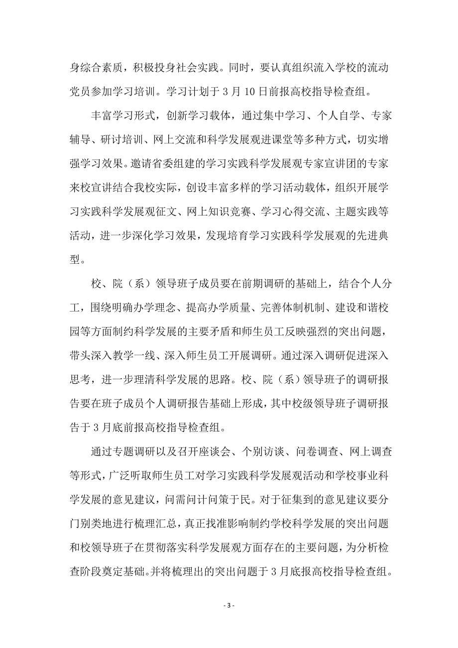 深入学习实践科学发展观活动学习调研阶段工作计划_第3页