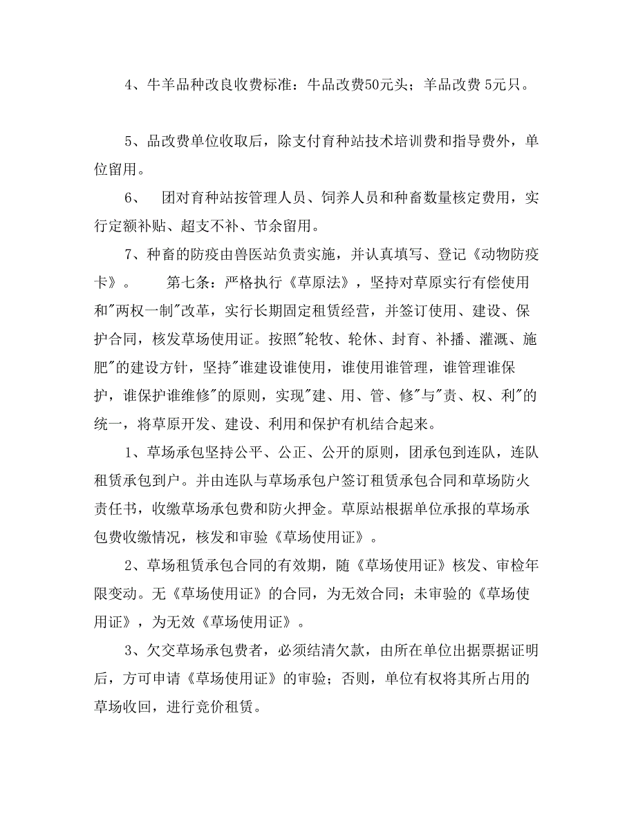 农场畜牧业生产管理办法_第3页