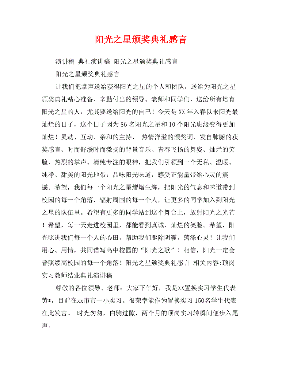 阳光之星颁奖典礼感言_第1页