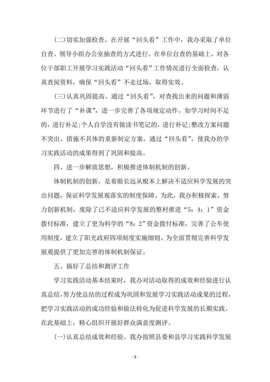 扶贫办科学发展观整改落实阶段总结_第3页