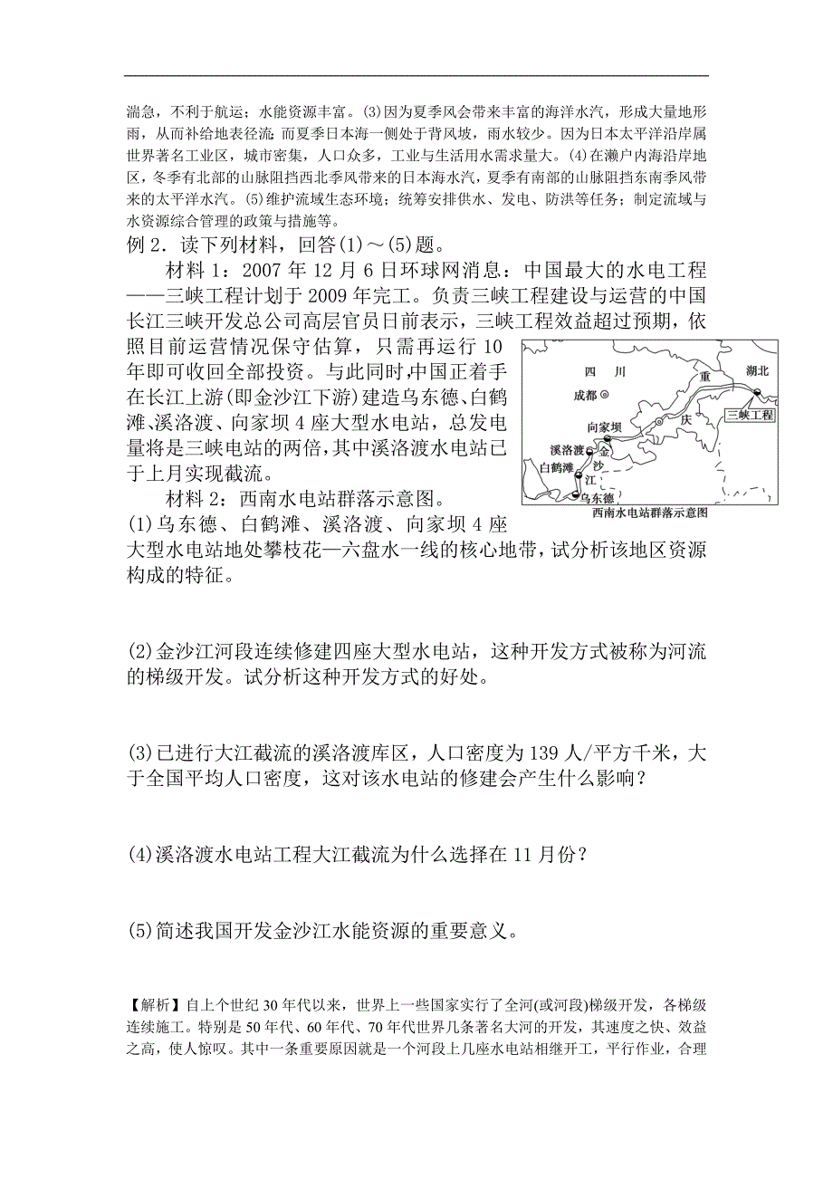 【中学教案】2013届高考地理第一轮复习-第44讲 流域的综合治理与开发教案_第4页