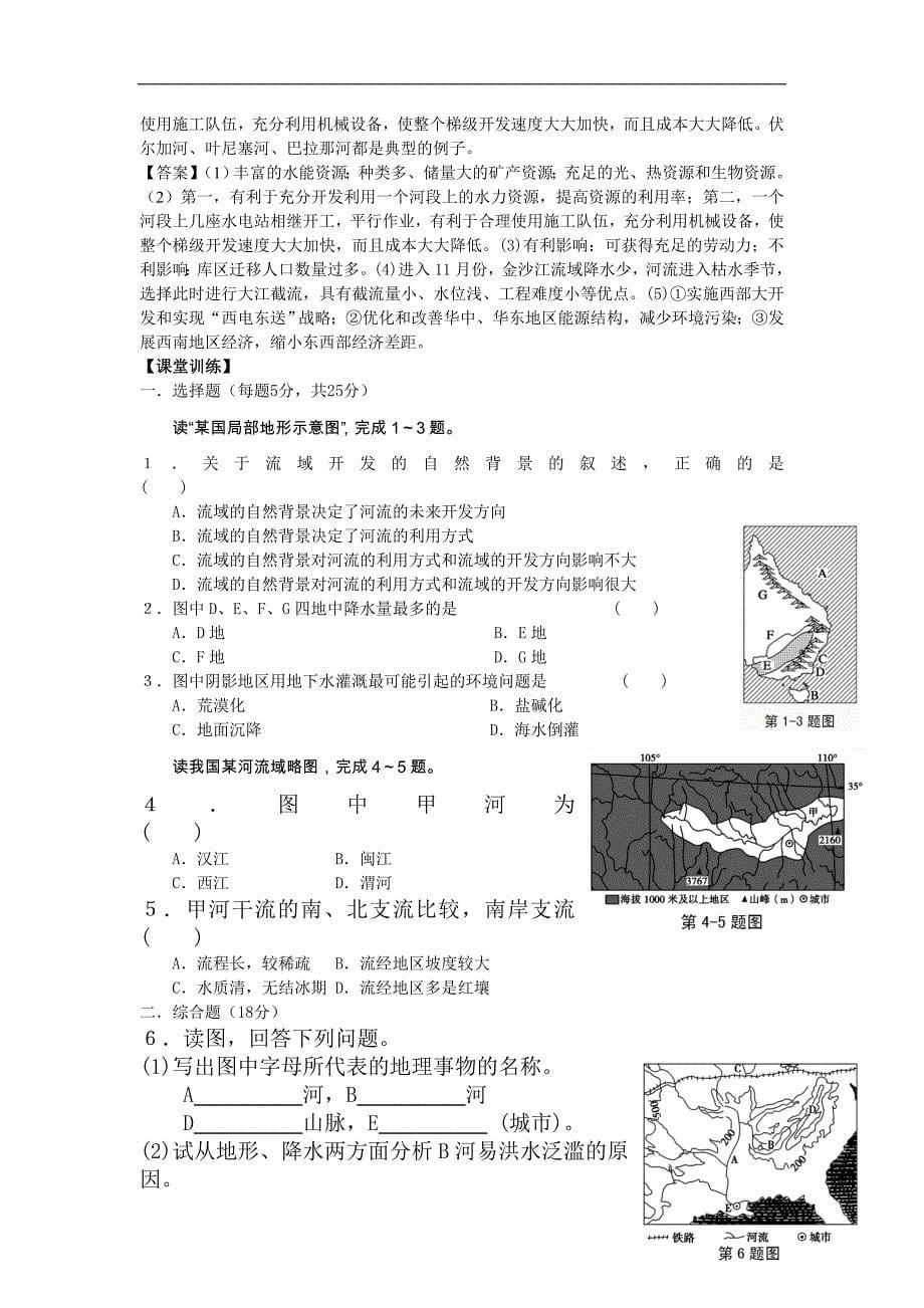 【中学教案】2013届高考地理第一轮复习-第44讲 流域的综合治理与开发教案_第5页