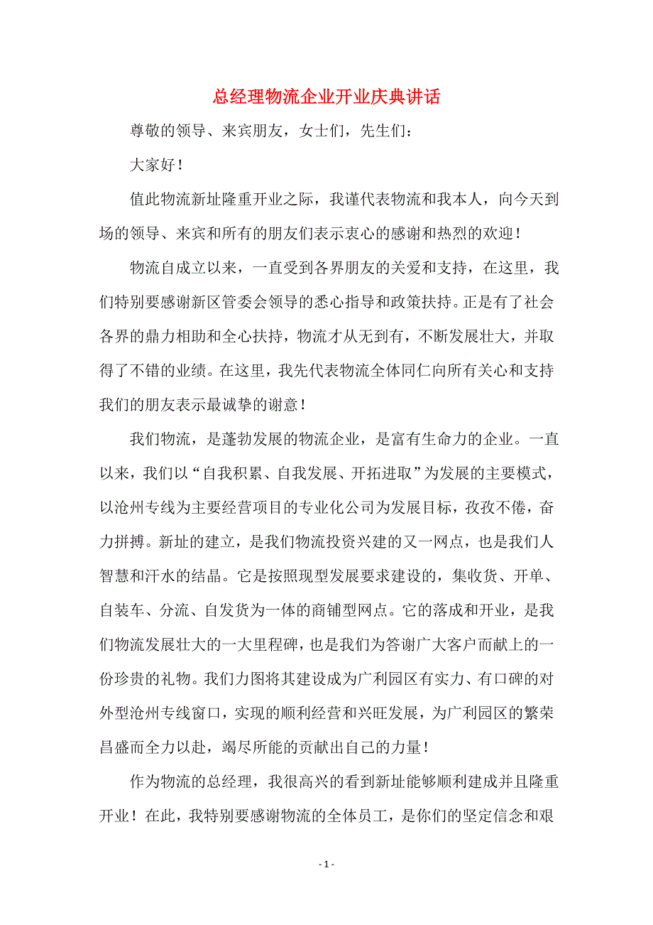 总经理物流企业开业庆典讲话_第1页