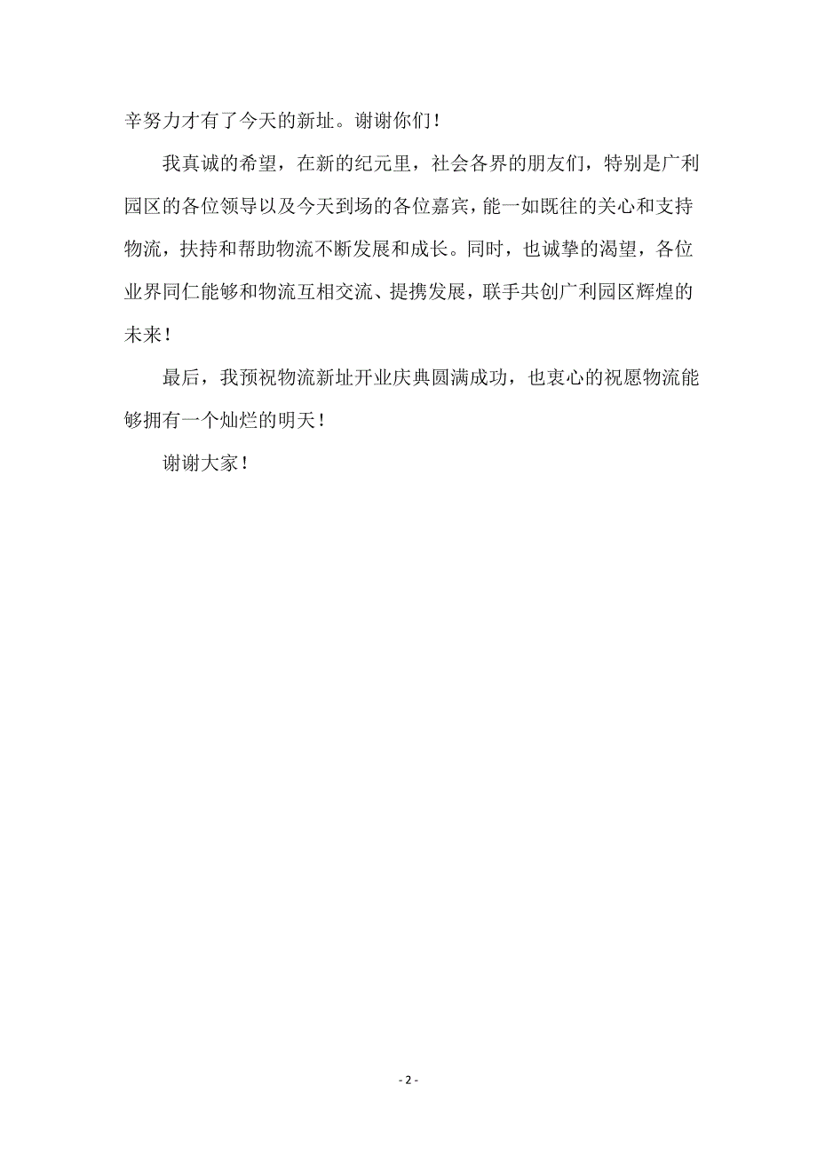 总经理物流企业开业庆典讲话_第2页