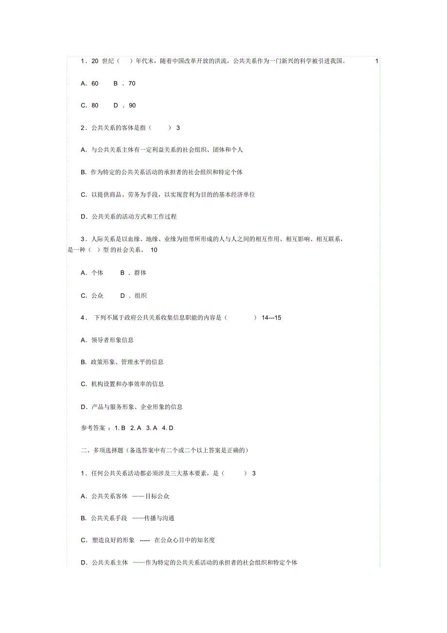 1政府公共关系复习资料_第2页