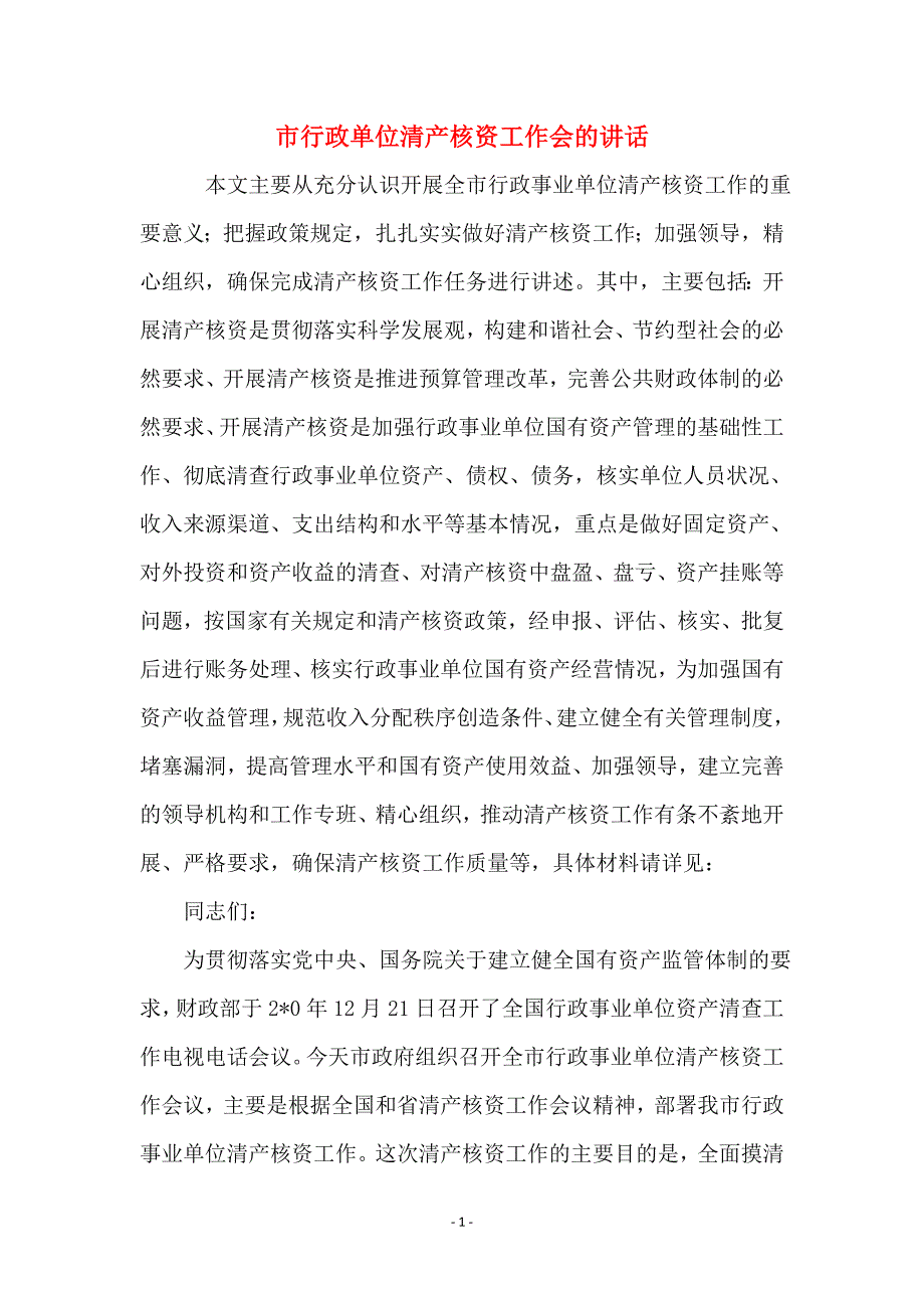 市行政单位清产核资工作会的讲话_第1页