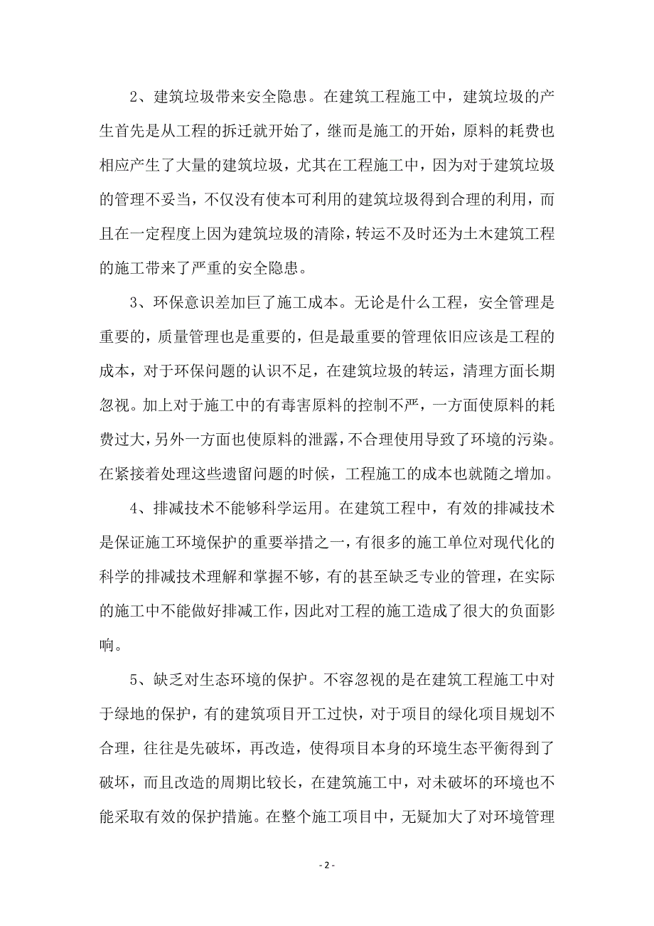 建筑工程环保剖析材料_第2页