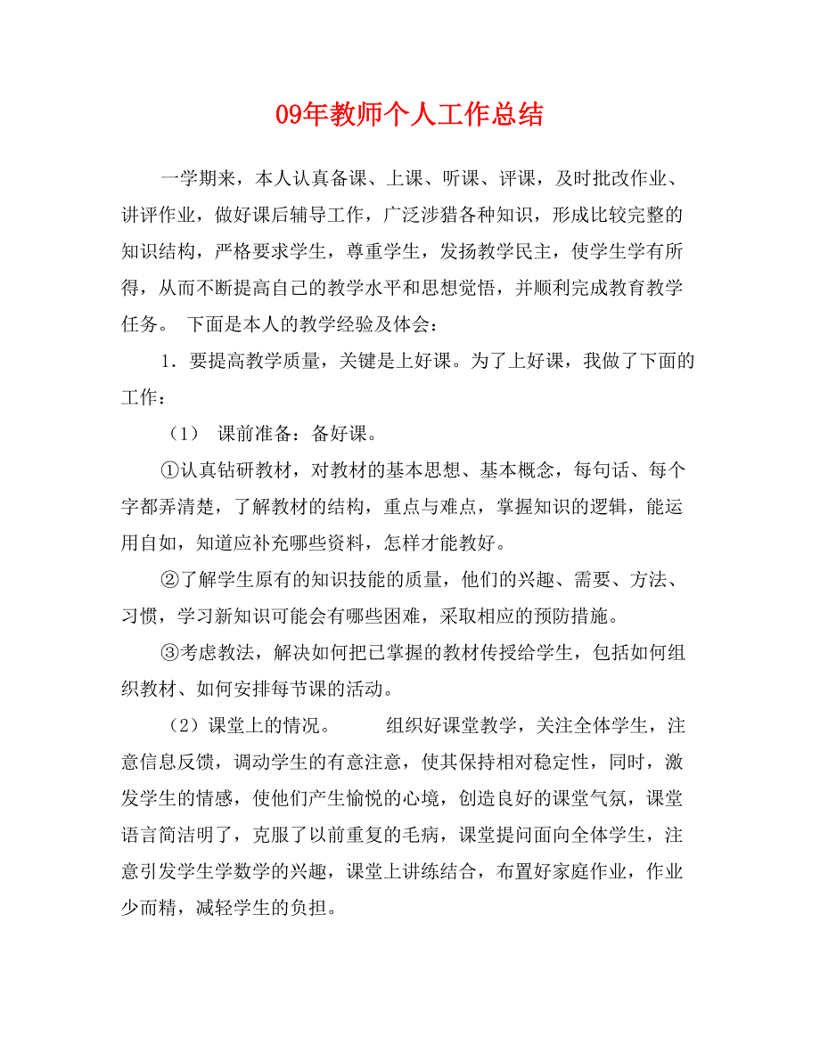 09年教师个人工作总结_第1页